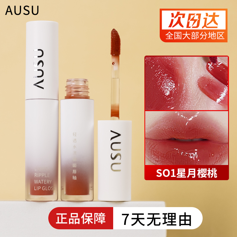 AUSU/艾儿宿轻透水漾镜面唇釉水光唇蜜口红有色唇部精华玻璃唇彩