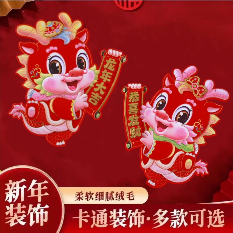 2024龙年生肖立体卡通可爱门贴对联植绒烫金新年装饰窗花春节年货