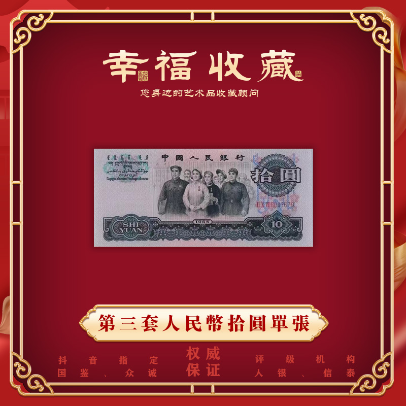第三套 1965年 拾圆大团结 国鉴上美品纸币人民币