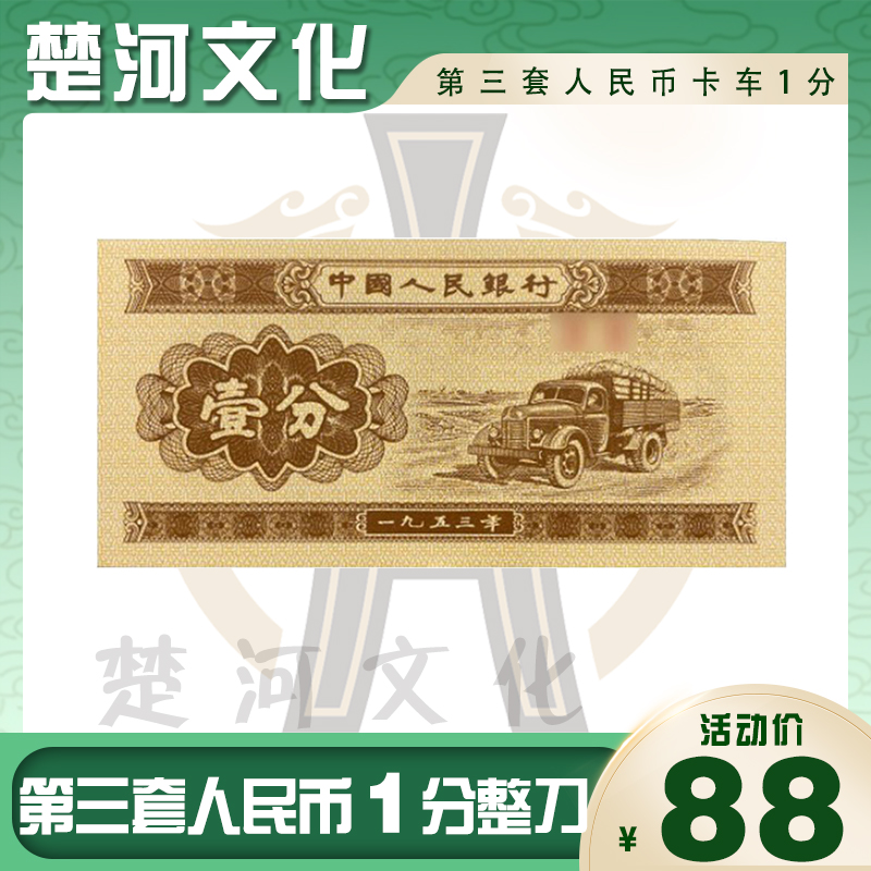 第三套人民币1分卡车纸币  银行保真100张微油 【含支架】