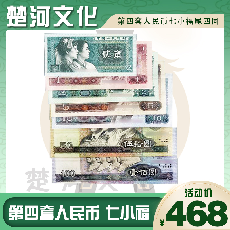 第四套人民币套装纸币 七小福  尾四同号 银行保真鉴定  国鉴评级
