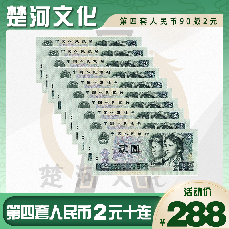第四套人民币 90版2元钱币标准十连号 银行保真鉴定 国鉴评级
