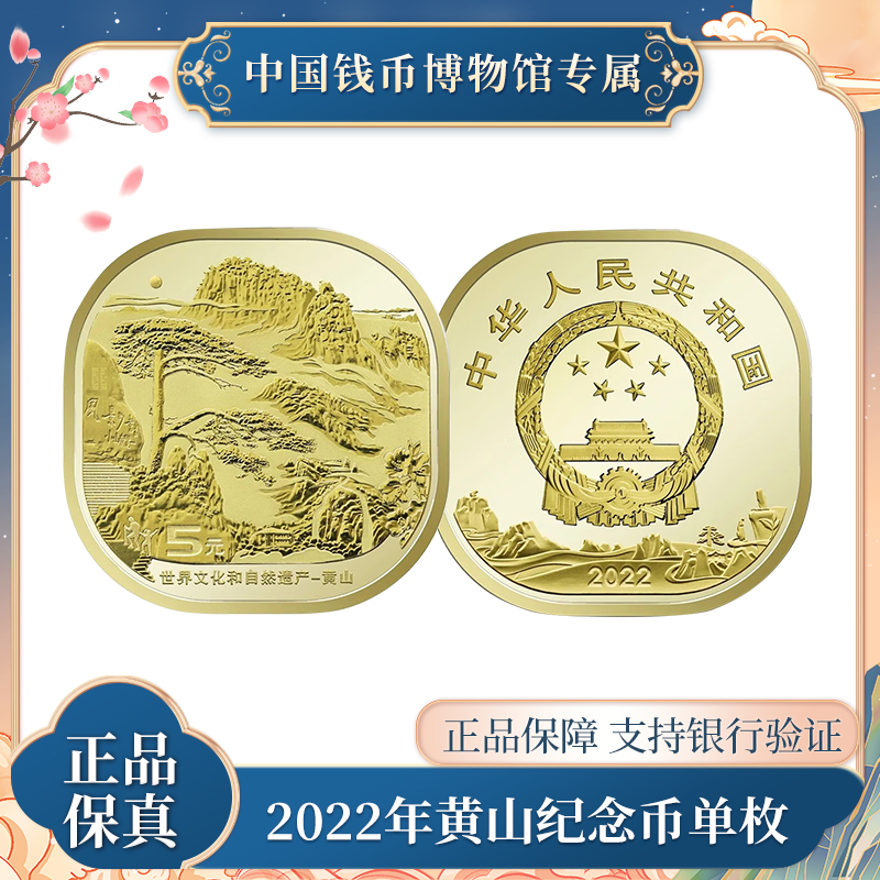 黄山纪念币 四大名山 单枚 异形币   5元面值 支持银行验证