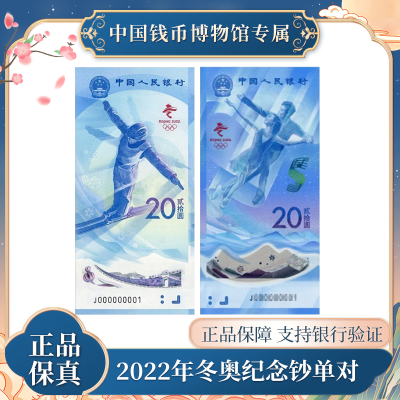 【1对】冬奥滑雪/冰上纪念钞 20元面值 银行正品