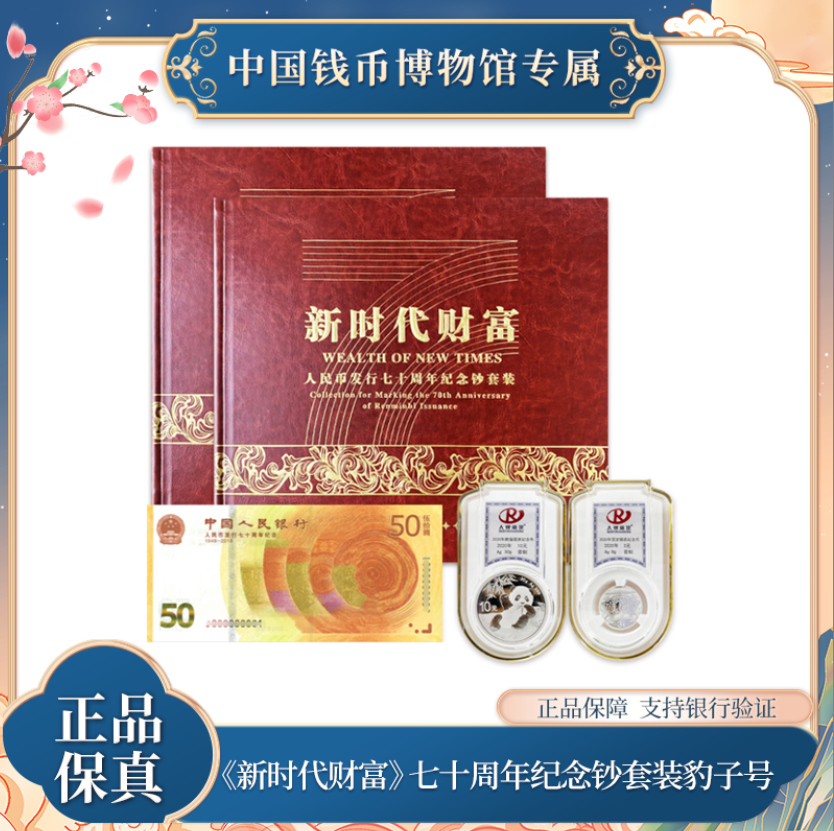 新时代财富 70周年纪念钞套装 豹子号