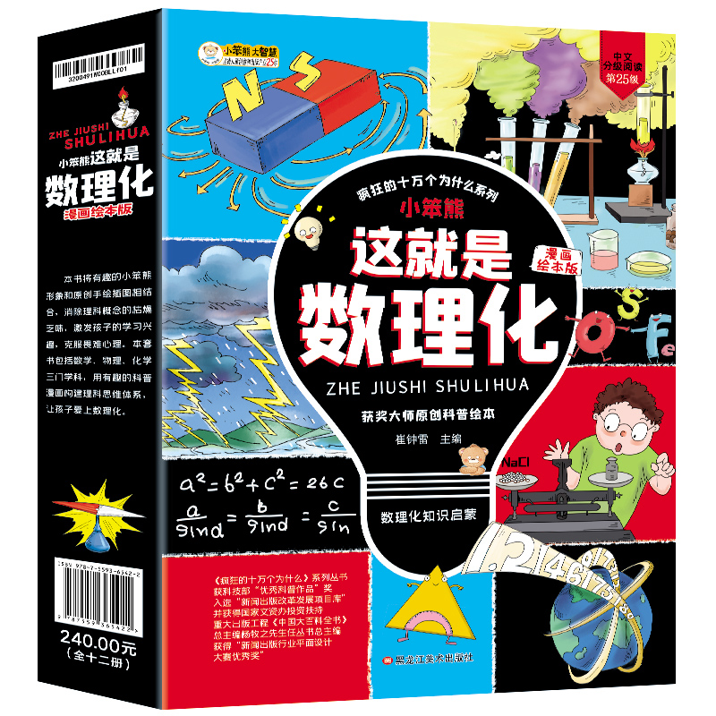 【妈妈团推荐】这就是数理化全12册 漫画绘本馆科普启蒙知识绘本