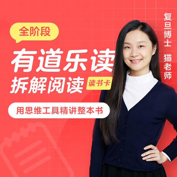 有道乐读-猫博士的拆解阅读-读书卡（补拍）