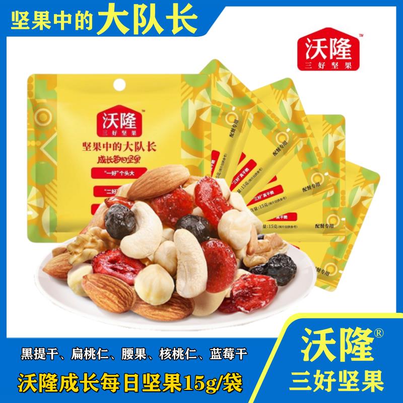 【包邮】沃隆成长每日坚果小袋15g*10袋独立装零食混合果仁儿童
