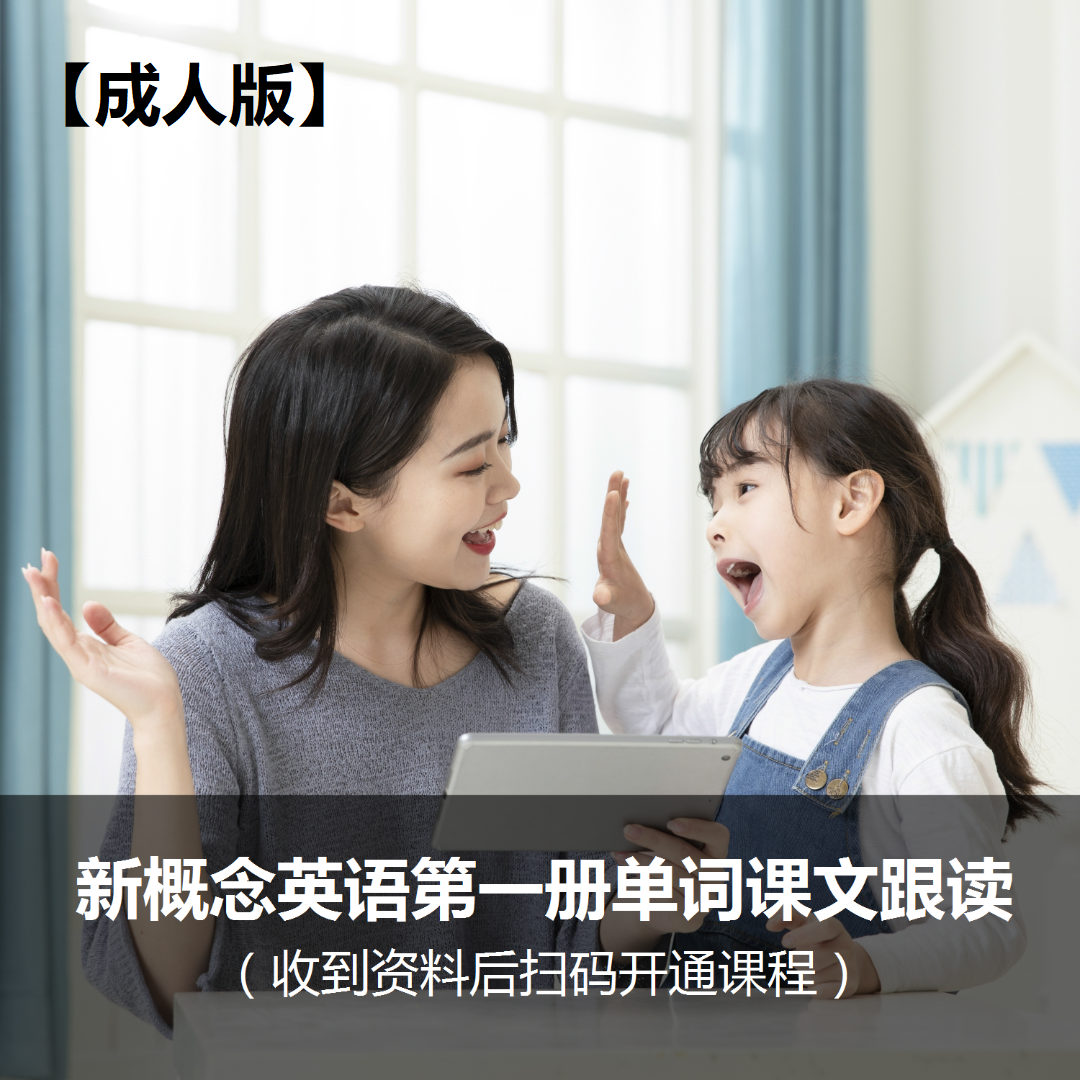 【附赠跟读手册】新概念英语第一册跟读课程（天鹰老师录制）