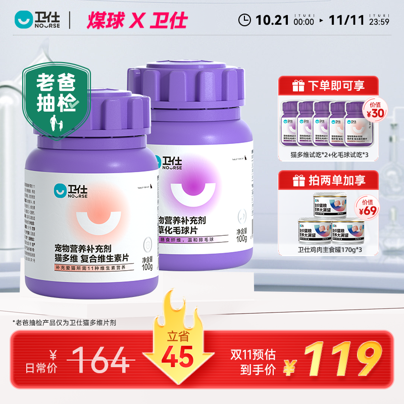 【煤球麻麻】卫仕猫多维化毛球片  多种营养一瓶补齐 温和排毛