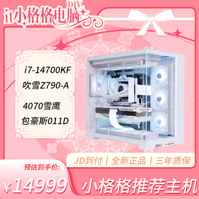 i7 14700KF+RTX4070联力高颜值白色电竞游戏主机海景房电脑台式机