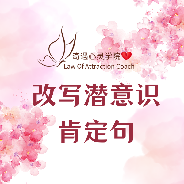 改写潜意识肯定句课程