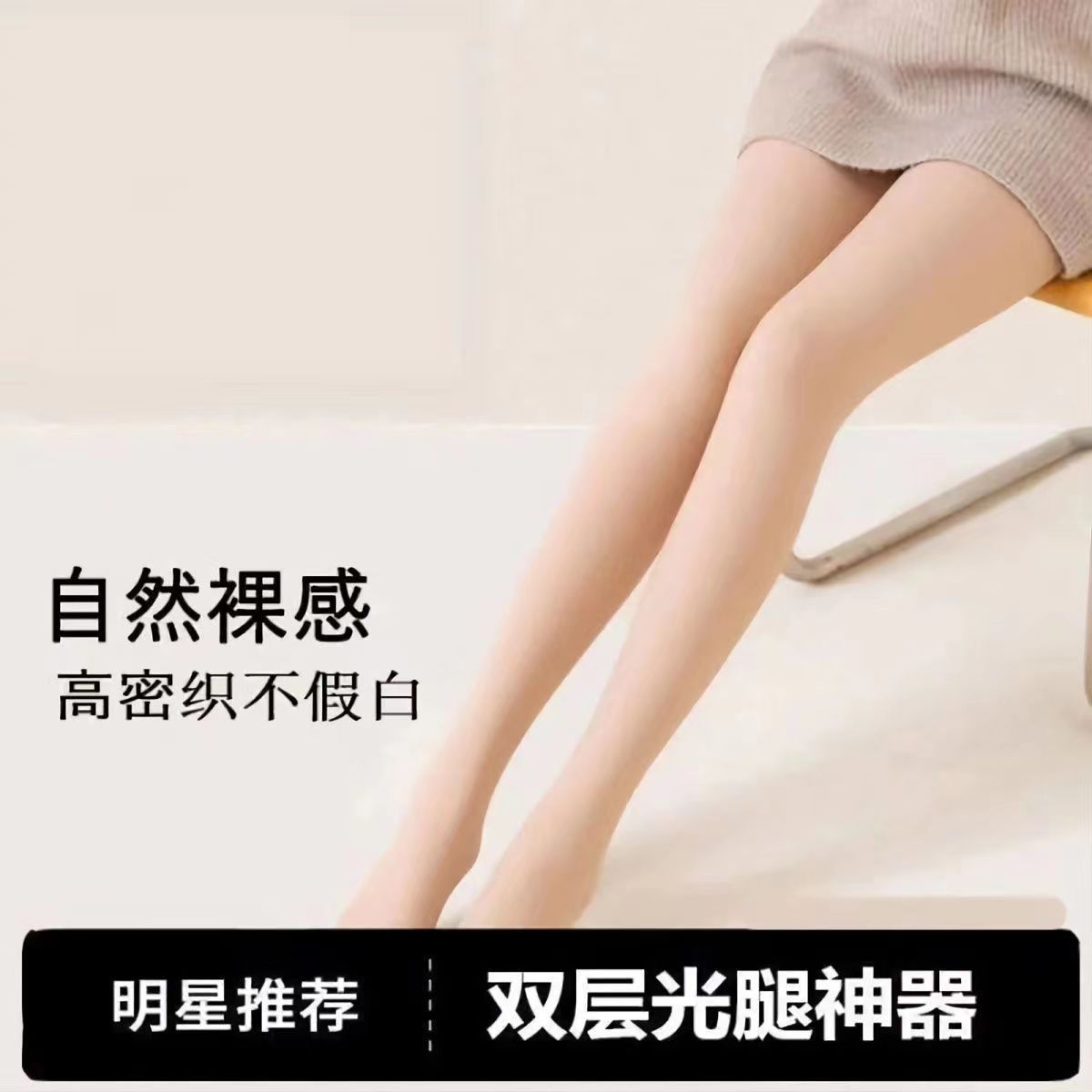 【光腿神器】裸感丝袜加绒春秋大码双层打底连裤美腿防勾丝显腿细长