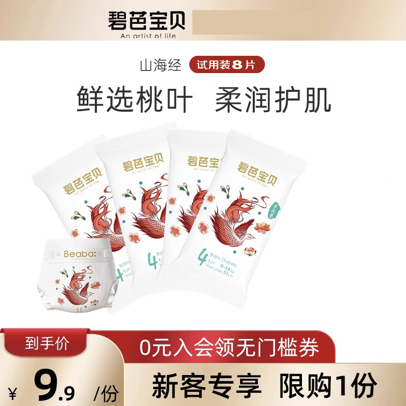 Beaba碧芭山海经体验装纸尿裤NBSMLXL拉拉裤LXLXXLXXXL试用装8片