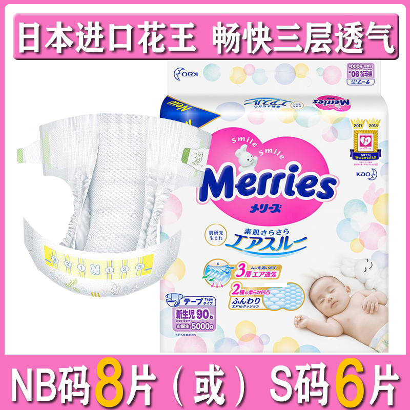 日本花王纸尿裤NB码试用装新生婴儿尿不湿超薄透气干爽柔软体验装