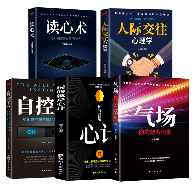 【5册】人际交往心理学+气场+读心术+玩的就是心计+自控力正版人