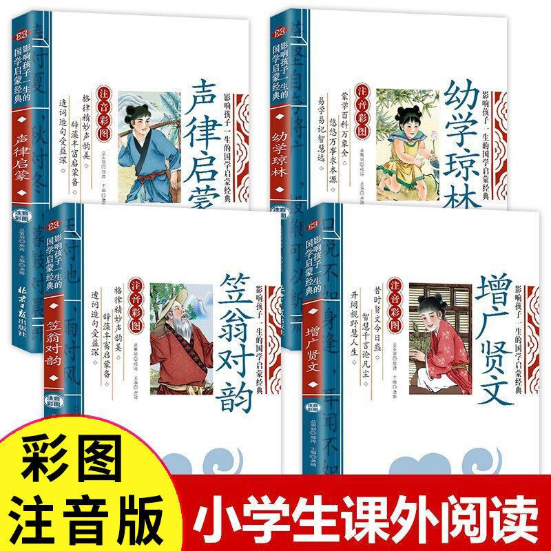 全4册 国学启蒙经典 声律启蒙 笠翁对韵  幼学琼林 增广贤文 儿童