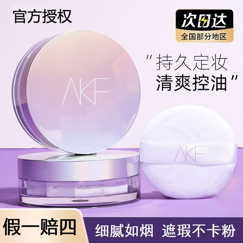 【春节不打烊】AKF散粉定妆粉防水防汗持久控油不脱妆蜜粉饼女