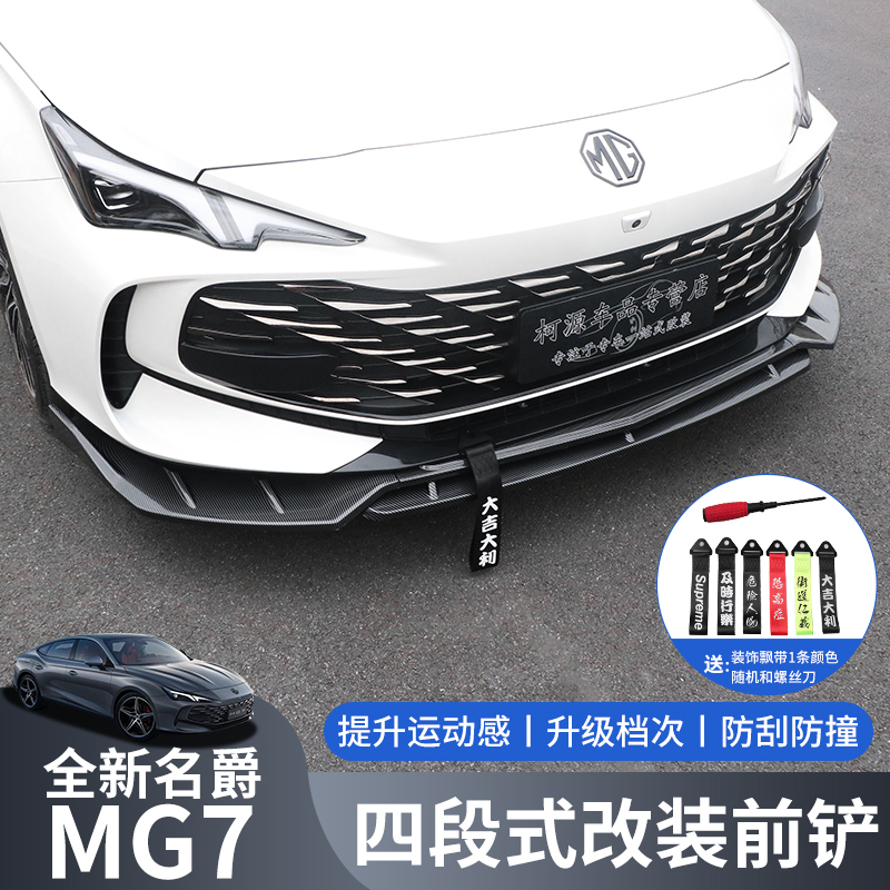 适用于23款名爵MG7改装前铲小包围前唇前杠防撞条mg7外观运动套件