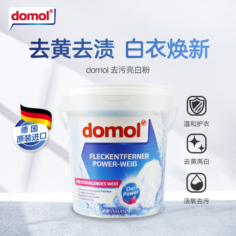 德国domol增白剂去污漂白洗衣粉白色衣服衬衫去黄渍750g