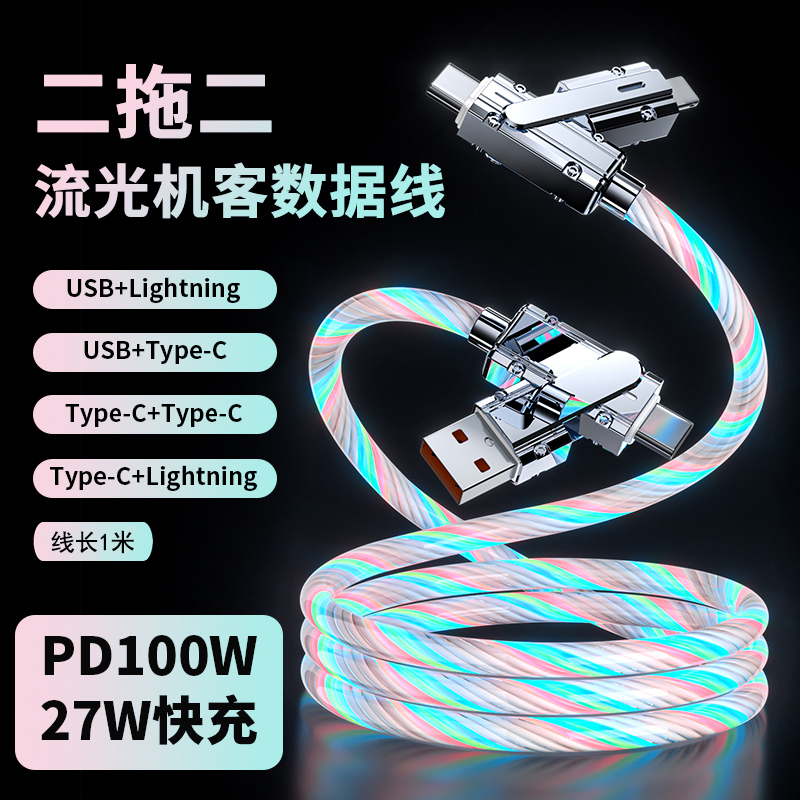 发光数据线大方流光线二拖二充电数据线流光车载夜光跑马灯充电线