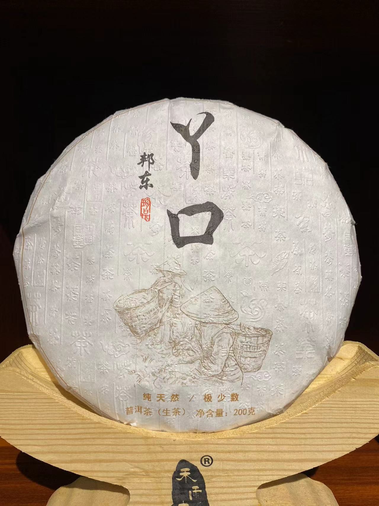 2023邦东丫口古树茶200g饼