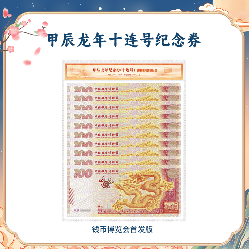 甲辰龙年十连号纪念券