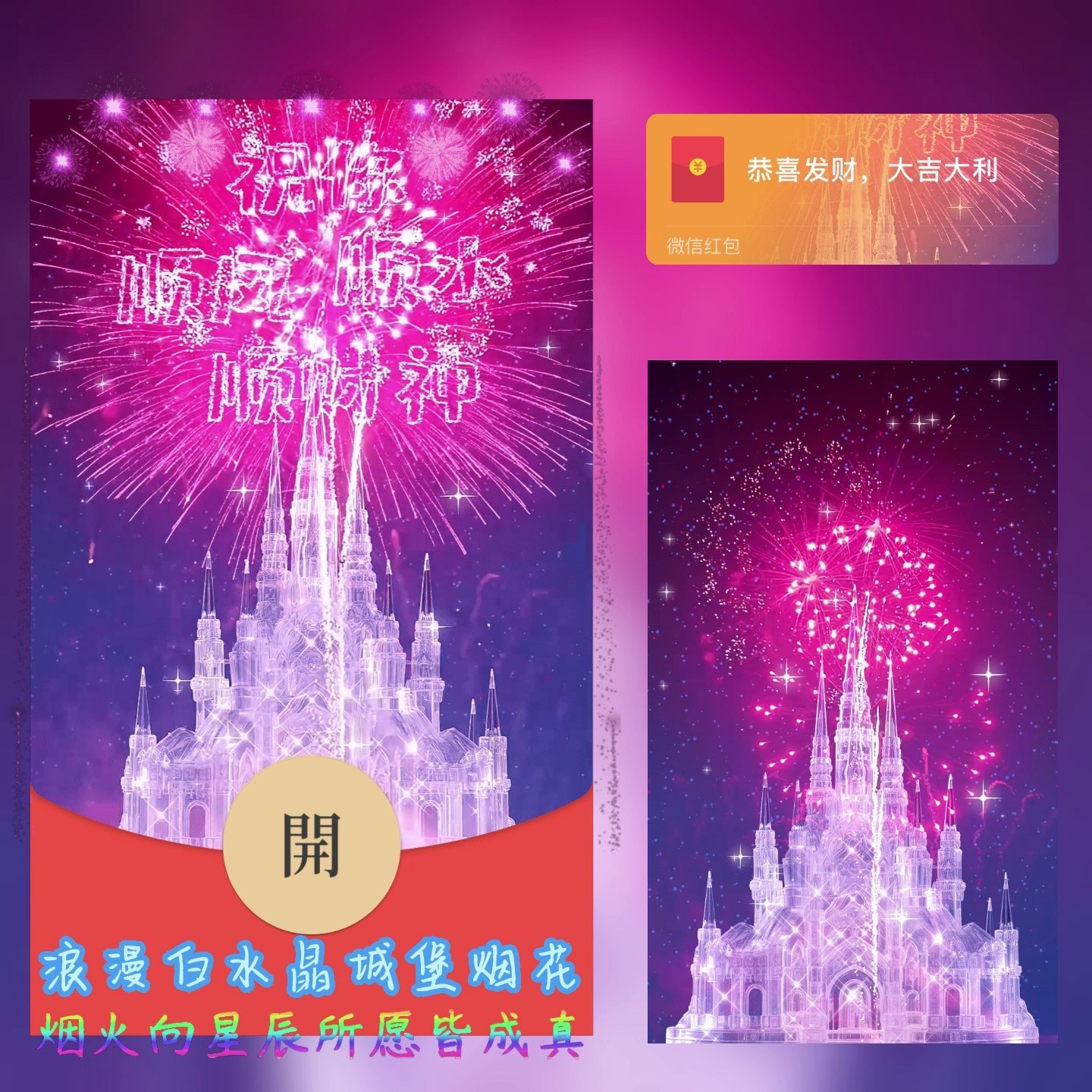 【新款】2024款红包封面浪漫白色水晶城堡烟花/动态新年设计服务