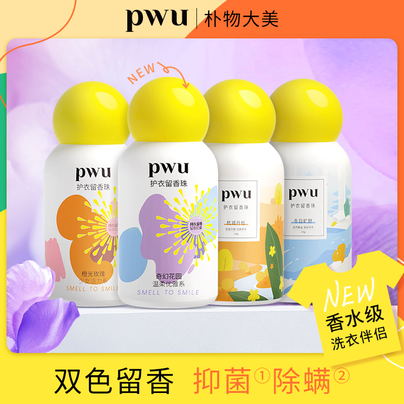 PWU除螨留香珠衣物柔顺香味持久抑菌瓶装150g*hl