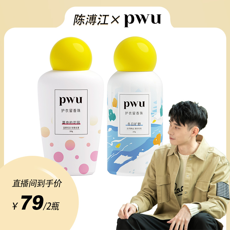 【江哥专属】PWU护衣留香珠200g持久留香180天抑菌灭螨衣物柔顺 *wj
