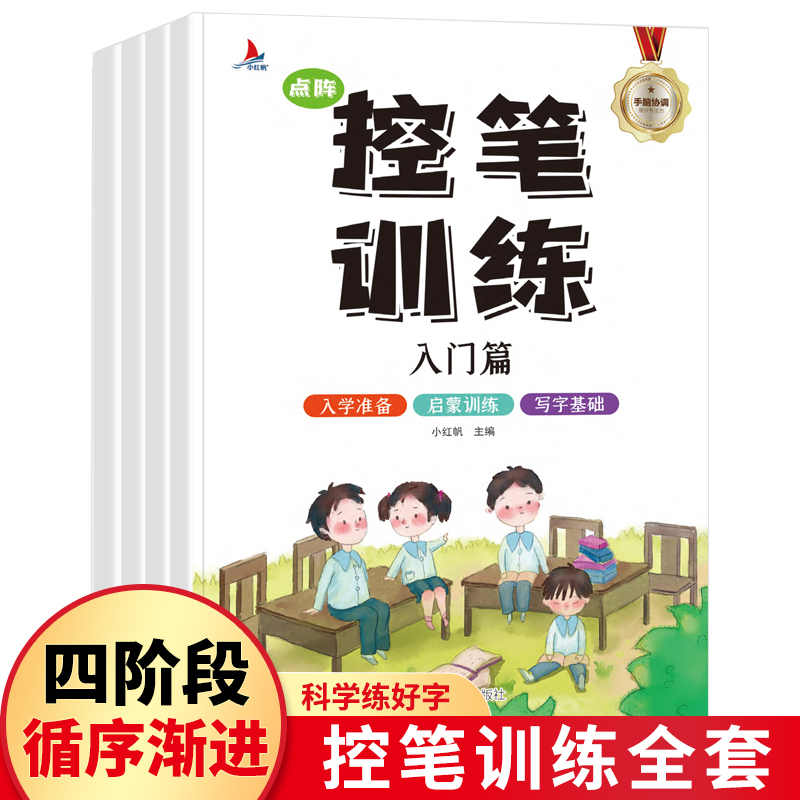 全4册小学生点阵控笔训练字帖笔画笔顺幼儿园初学者练字帖