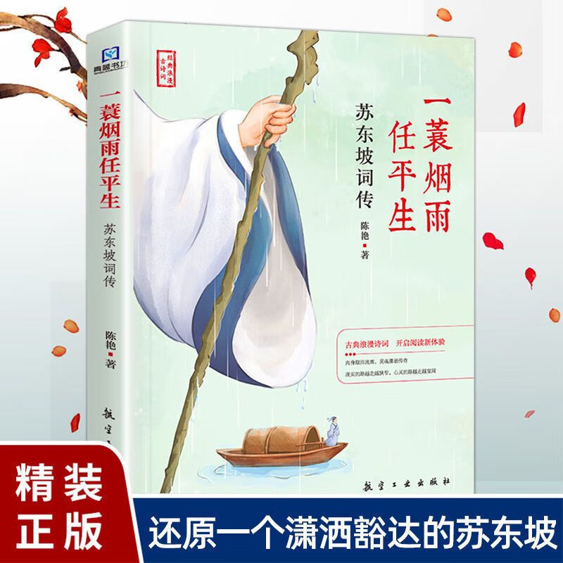 【新疆包邮】苏东坡词传全集原版书籍董宇辉高中生诗词全集完整