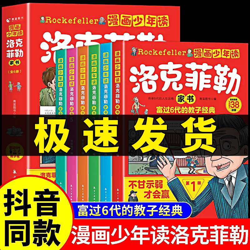 新疆包邮】漫画少年读洛克菲勒家书全套6册 写给儿子的38封信正版