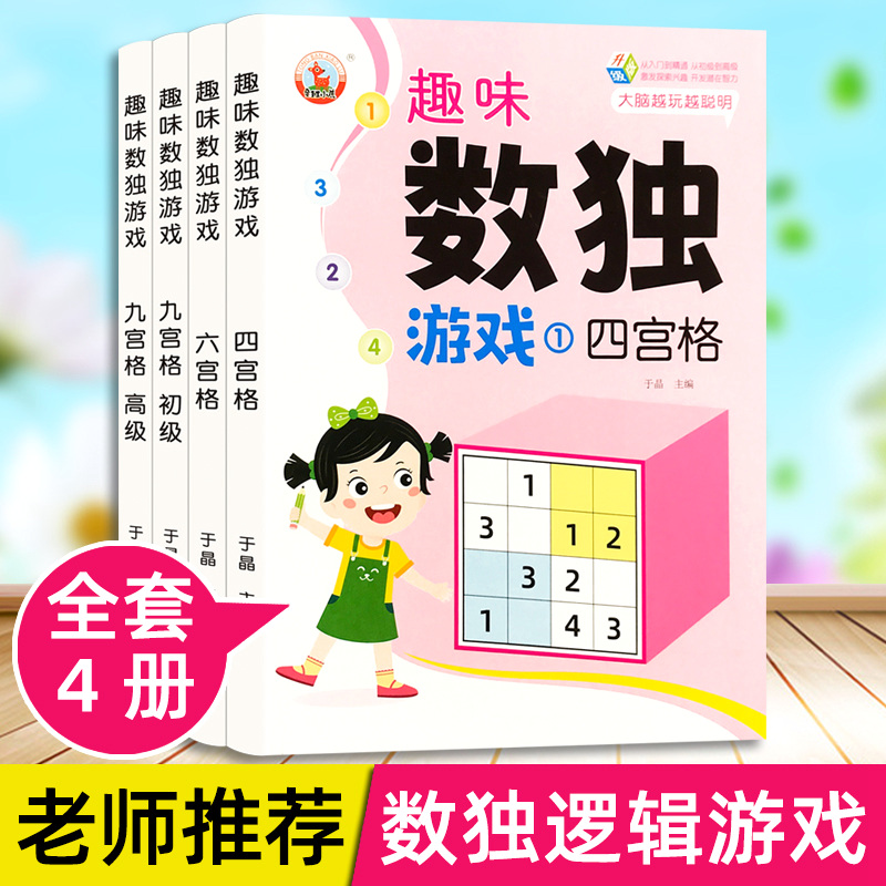 新疆包邮】数独儿童入门阶梯训练四六九宫格游戏书幼儿园小学生