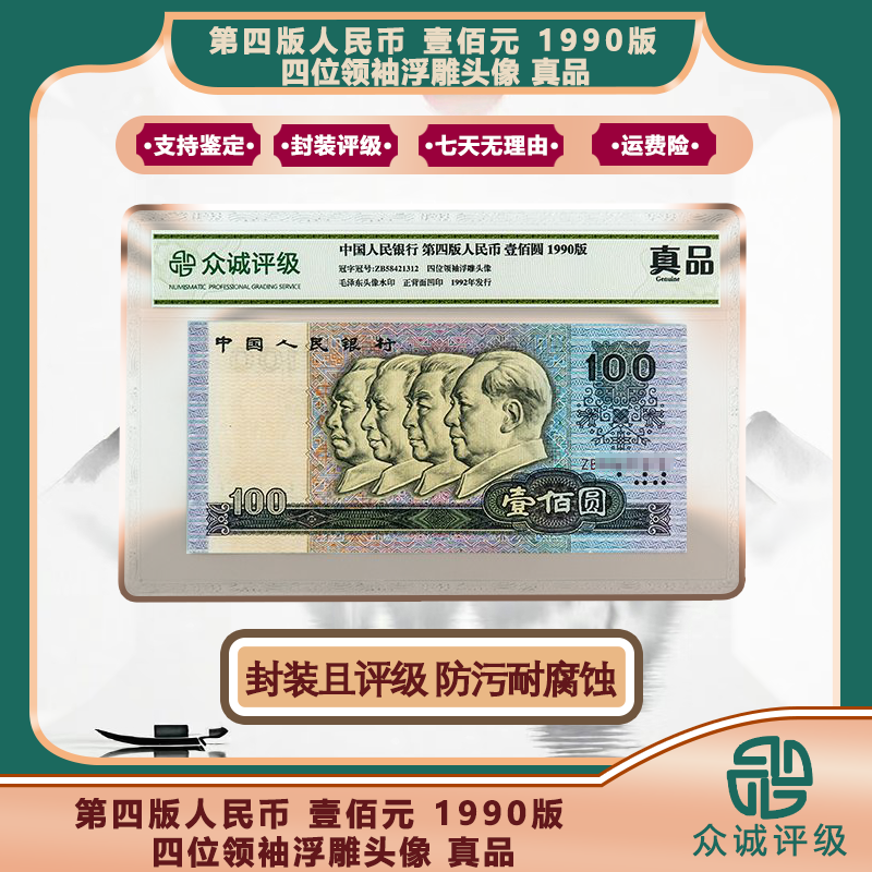 第四套人民币90版100元保真评级 +真钱100张+P.6.0全新机
