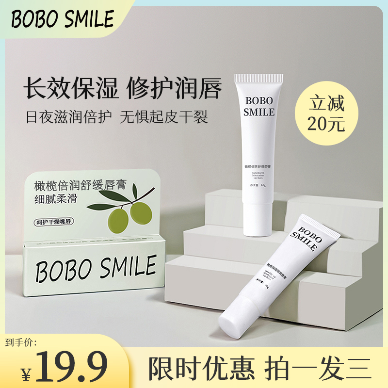 【宋浩然婚礼大场】拍一发三 BOBOSMILE橄榄润唇膏保湿倍润舒缓唇膏