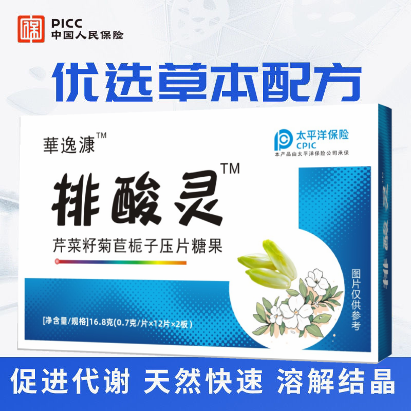 排酸灵芹菜籽菊苣栀子压片糖果拍酸灵琳传统古方排酸灵