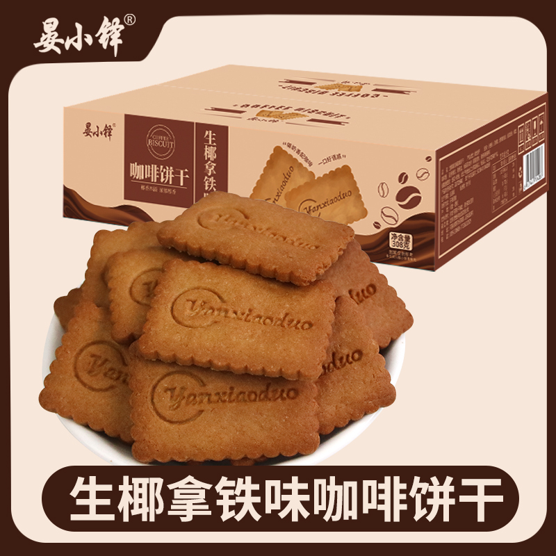 生椰拿铁咖啡小酥饼干整箱批发网红休闲小零食品早餐饼干咖啡饼干