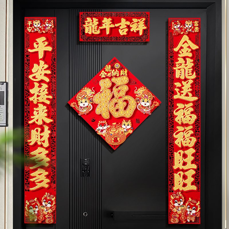 龙年春节对联2024新款福字贴春联新年过年植绒挂件家用大门装饰品