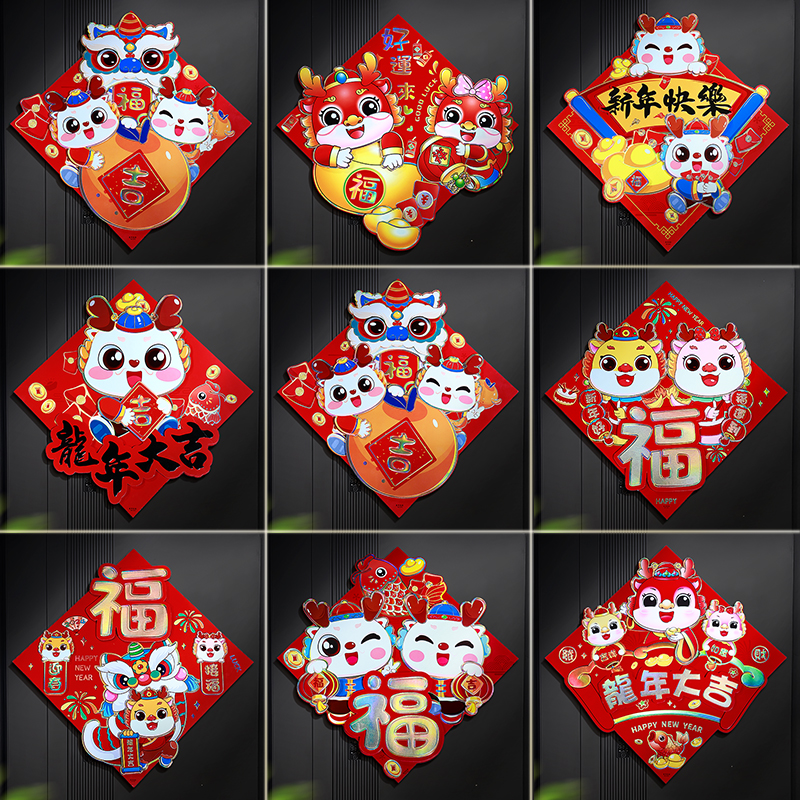 新年2024新款立体福字贴龙年过年窗贴春节大门门贴新春装饰用品
