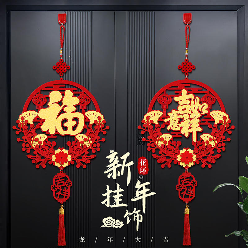 新年装饰挂件过年春节装饰品2024元旦挂饰福字氛围布置门挂花环