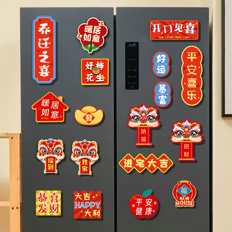 乔迁之喜新居装饰布置磁吸冰箱贴2024新款搬新家入宅仪式用品大全
