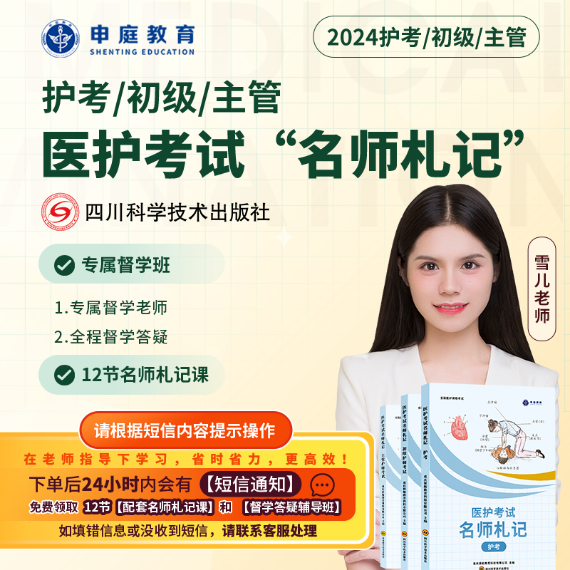 24年雪儿·主管/初级/护考【名师札记督学班】申庭教育专业培训