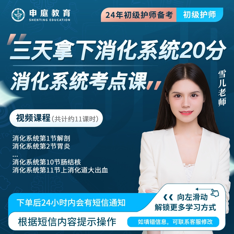 24年雪儿·初级护师【三天讲清消化系统20分】申庭教育名师培训