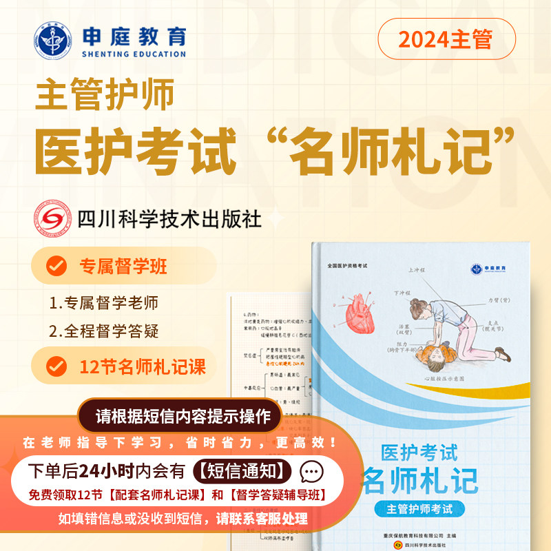 24年主管护师【名师札记+督学辅导班】申庭教育专业重难点培训资料