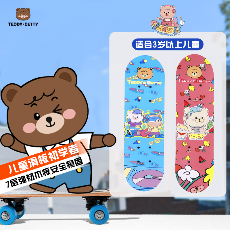 蓓蒂熊儿童初学者卡通加厚耐磨滑板青少年户外四轮炫酷双翘板