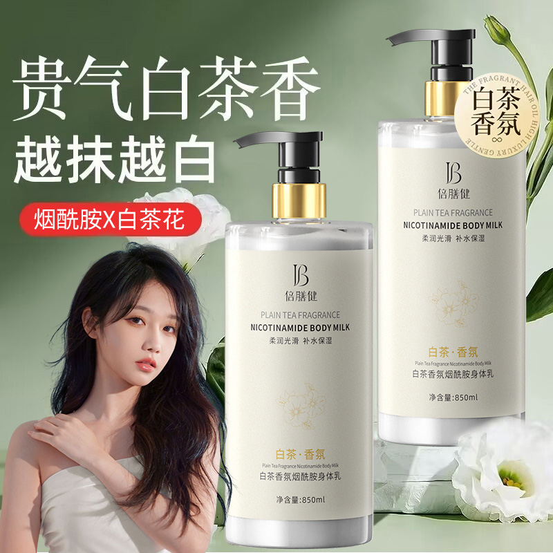 白茶香氛烟酰胺身体乳持久留香保补水清爽润肤香水身体乳冬防脱皮