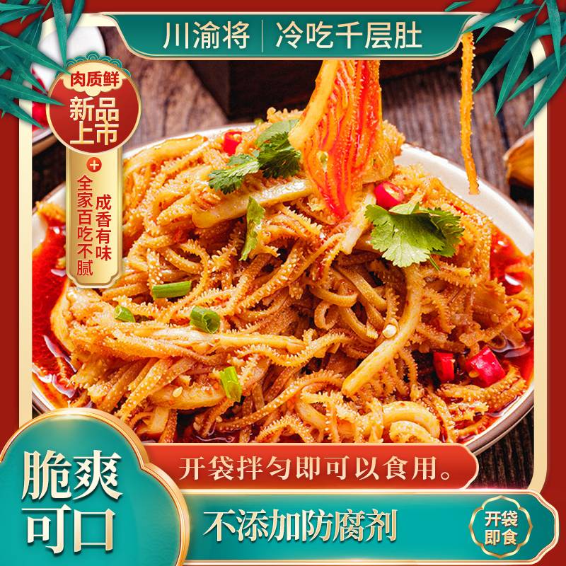 川渝将 冷吃千层肚1000g*1罐 固形物60%熟食牛百叶凉拌毛肚香辣脆
