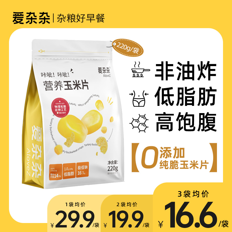 爱杂杂纯粹谷物脆玉米片非油炸零添加即食早餐冲泡杂粮220g/袋