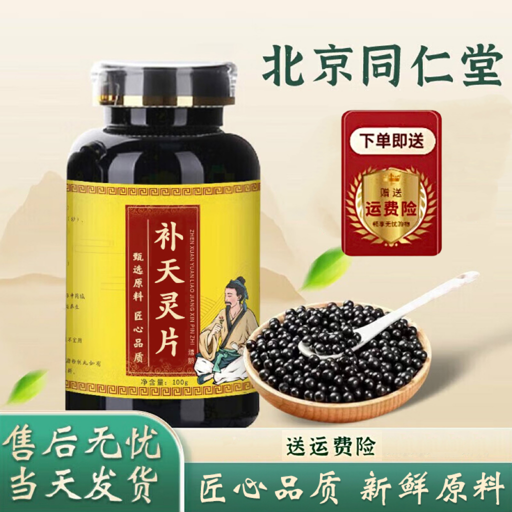 精选北京同仁堂原料草本补天i灵片 原方配比补天灵丸根茎类农产品